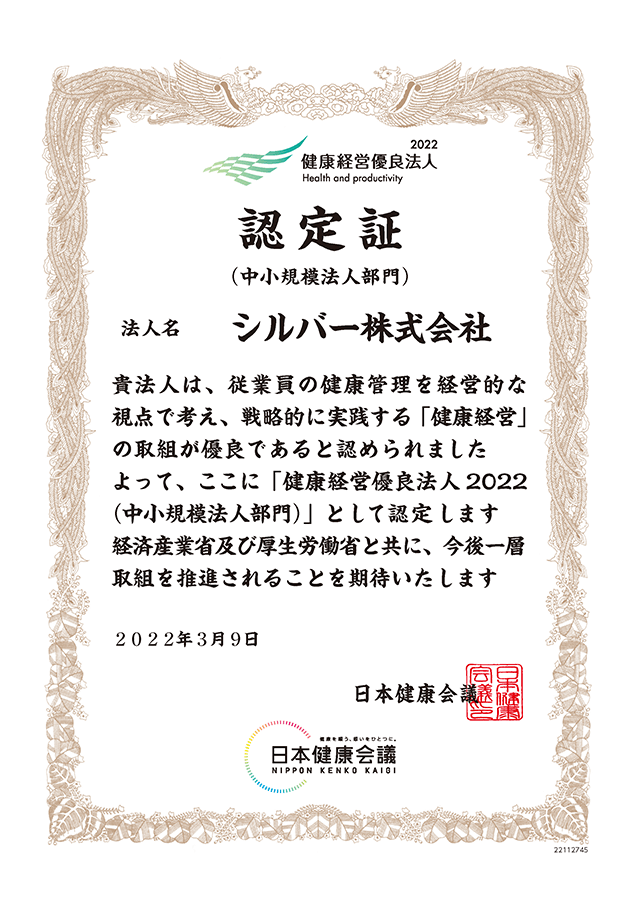 2022健康経営優良法人認定証