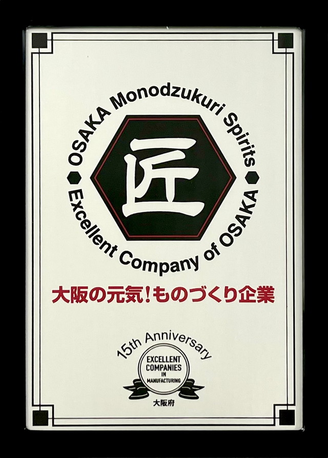 大阪の元気！ものづくり企業